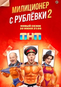 Милиционер с Рублёвки (2021)
