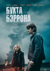 Бухта Бэррона (2024)