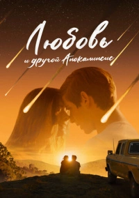 Любовь и другой апокалипсис (2025)