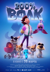 200% Волк (2024)