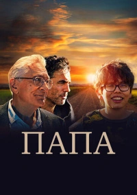 Папа (2023)