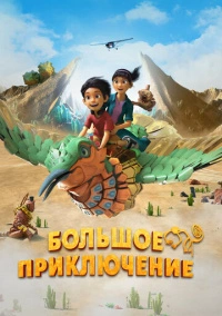 Большое приключение (2023)