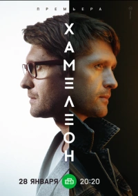 Хамелеон (2023)