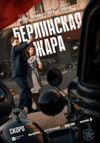 Берлинская жара (2025)