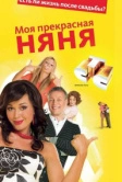 Моя Прекрасная Няня (2004)