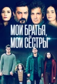 Мои братья / Братья и сестры (2021)