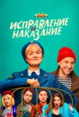 Исправление и наказание (2022)