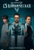 13 клиническая (2022)