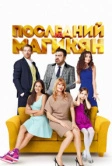 Последний из Магикян (2013)