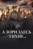 А зори здесь тихие… (2015)