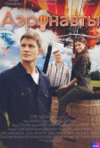 Аэронавты (2022)