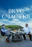 Вкус счастья (2022)