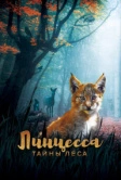 Линцесса. Тайны леса (2023)