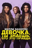 Милли Ванилли: Девочка, ты знаешь, что это правда (2023)