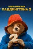 Приключения Паддингтона 2 (2017)