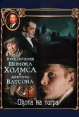 Приключения Шерлока Холмса и доктора Ватсона: Охота на тигра (1980)