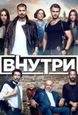 Внутри (2016)