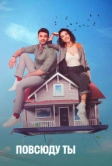 Повсюду ты (2019)