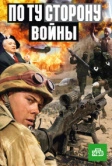 По ту сторону войны (2004)