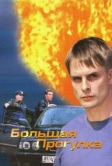 Большая прогулка (2005)