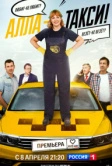 Алла, такси! (2022)