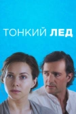 Тонкий лёд (2015)
