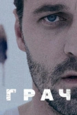 Грач (2012)