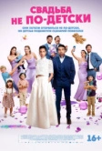 Свадьба не по-детски (2025)