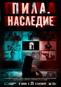 Пила. Наследие (2024)