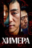 Химера (2021)