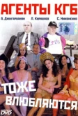Агенты КГБ тоже влюбляются (1991)
